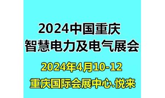 2024第二届重庆国际智慧电力与电气设备展览会