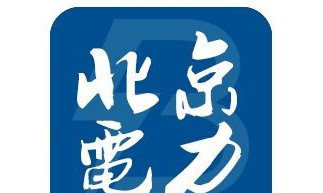 【入会邀请】北京市电力行业协会入会邀请函