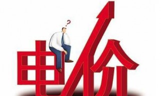 7月起电价或将大改？取消阶梯电价？以后电费该咋交