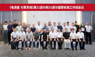 《电测量 付费系统》国家标准制定工作组会议在宁夏银川顺利召开