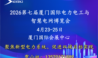 2026第七届厦门国际新型电力装备与智慧电网博览会