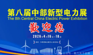 2026第八届郑州新型电力装备展：立足中原，辐射全国