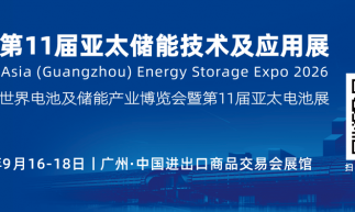 欢迎参加2026世界电池及储能产业博览会暨第11届亚太电池展/亚太储能展