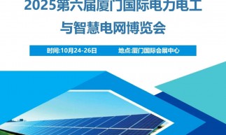 2025第六届厦门国际电力电工与智慧电网博览会