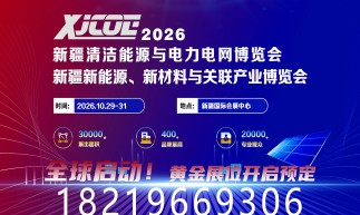 关于邀请参加新疆清洁能源与电力电网博览会