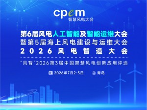 第6届风电人工智能及智能运维大会暨第5届海上风电建设与运维大会将于7月青岛盛大启幕！