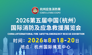 2026第五届中国（杭州）国际消防及应急救援展览会