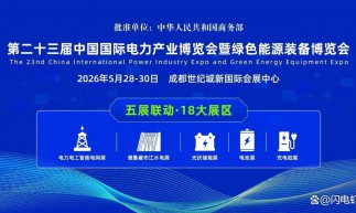 第二十三届中国国际电力产业博览会暨绿色能源装备博览会
