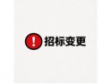 襄垣经济技术开发区基础设施建设项目（一期）供电系统及配套工程二次保护设备采购变更公告