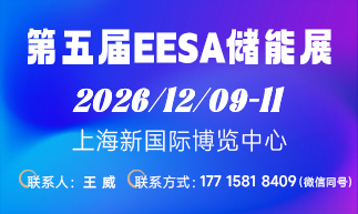 EESA第五届上海国际储能展