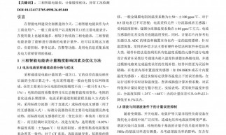 三相智能电能表计量精度优化与异常工况检测关键技术研究