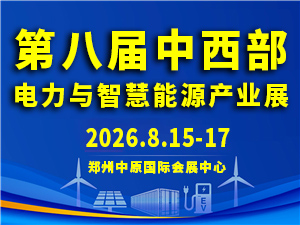 2026年第八届中国（郑州）国际新型电力与智慧能源产业博览会