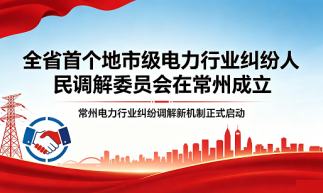 全省首个地市级电力行业纠纷人民调解委员会在常州成立