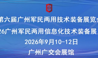 第六届广州军民两用技术装备展览会