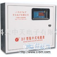 DF集中式电表
