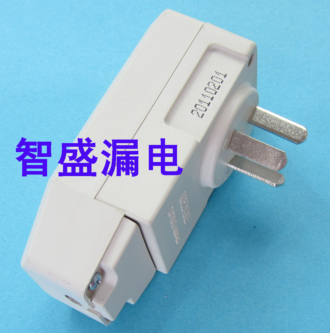漏电保护插头插座10A、淋浴器家用电器专用