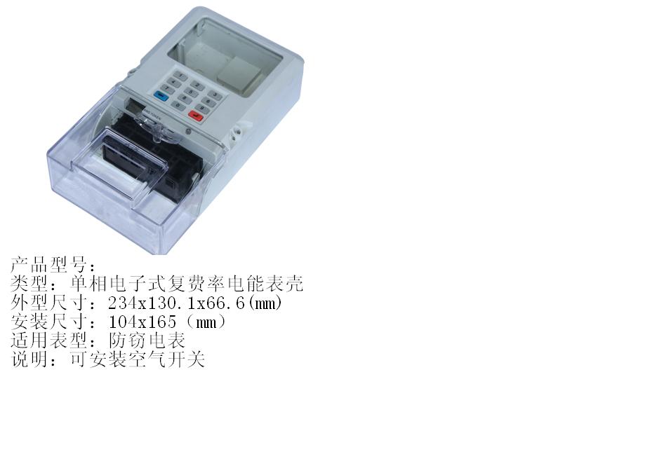 单相电子式复费率电能表壳